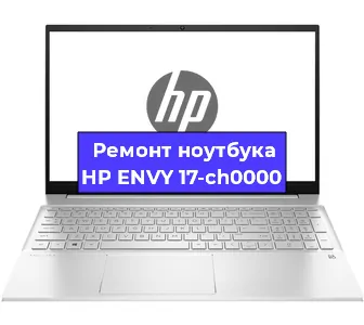 Чистка от пыли и замена термопасты на ноутбуке HP ENVY 17-ch0000 в Белгороде